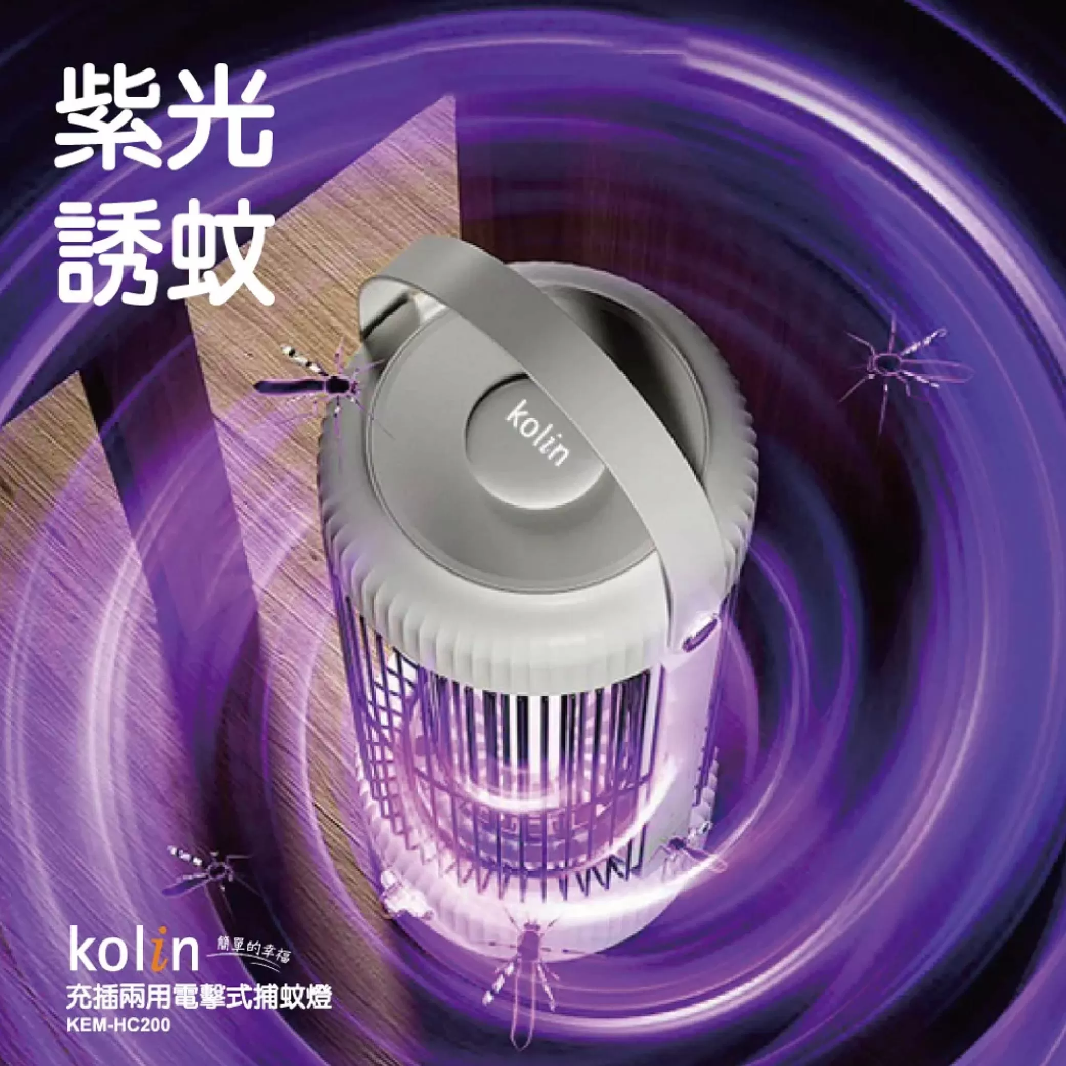 充插兩用電擊式捕蚊燈-歌林商品介紹-1-2