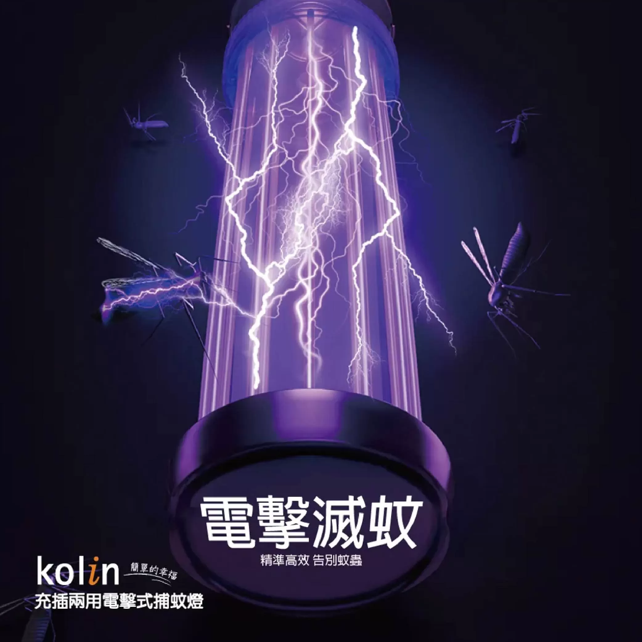 充插兩用電擊式捕蚊燈-歌林商品介紹-1-3