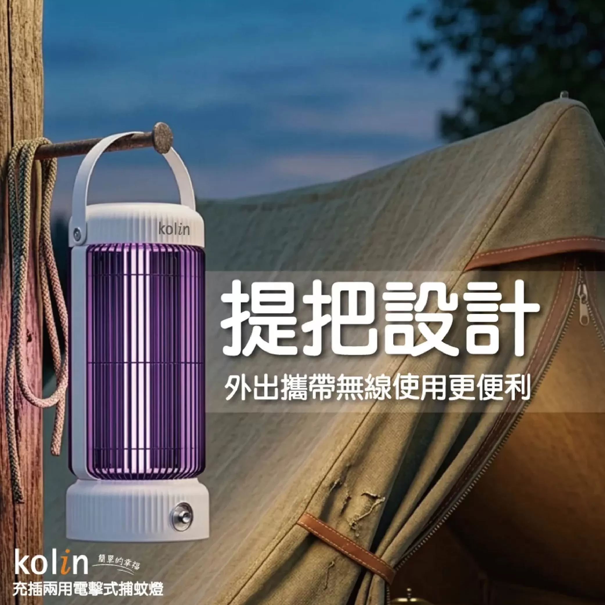 充插兩用電擊式捕蚊燈-歌林商品介紹-1-6