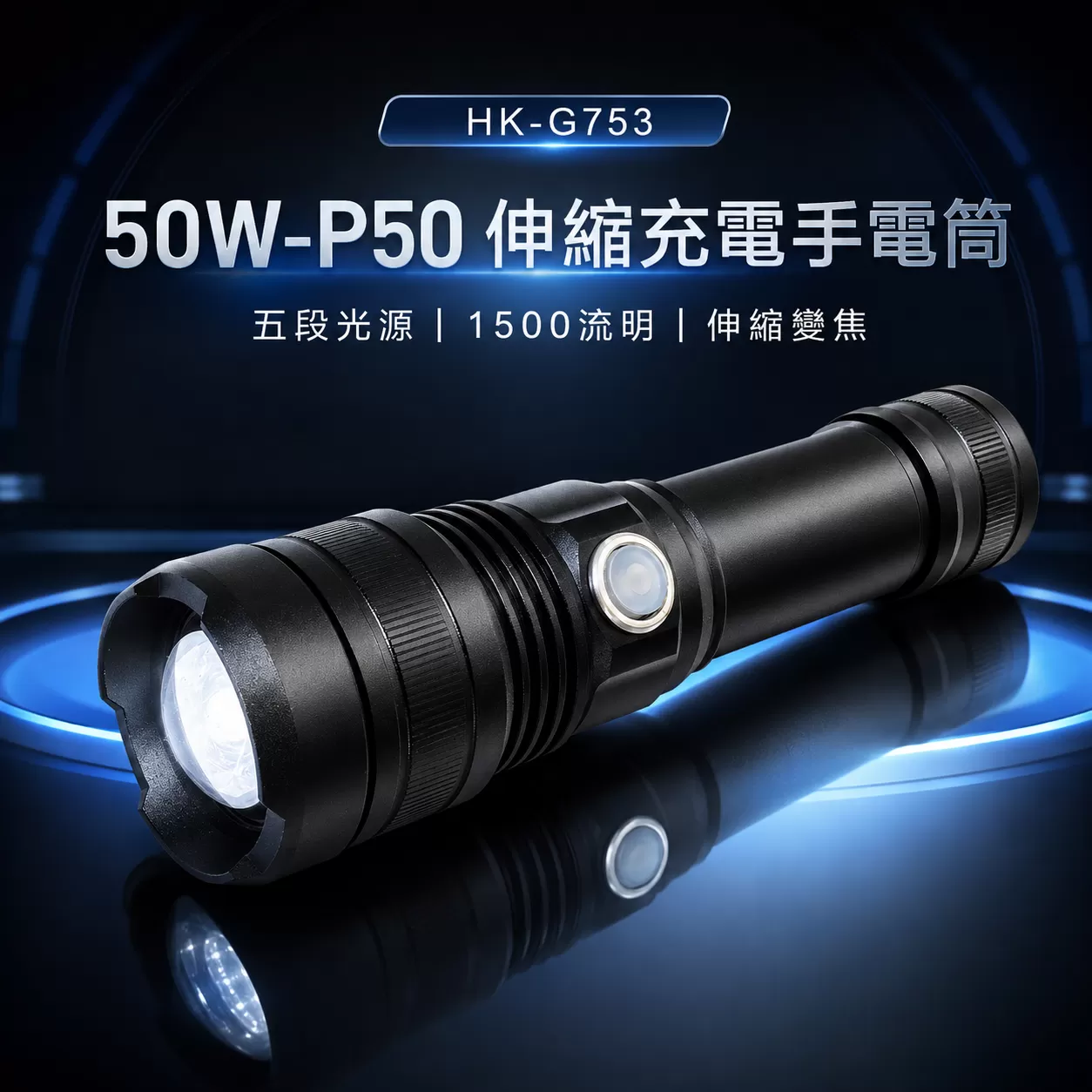 P50伸縮充電手電筒【50W】商品介紹-1-1