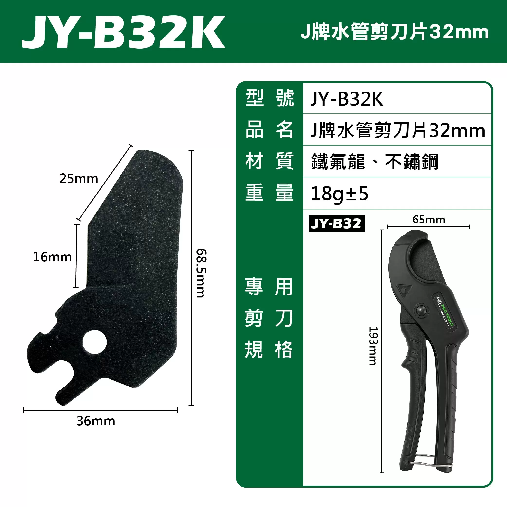J牌水管剪刀片32mm商品介紹-1