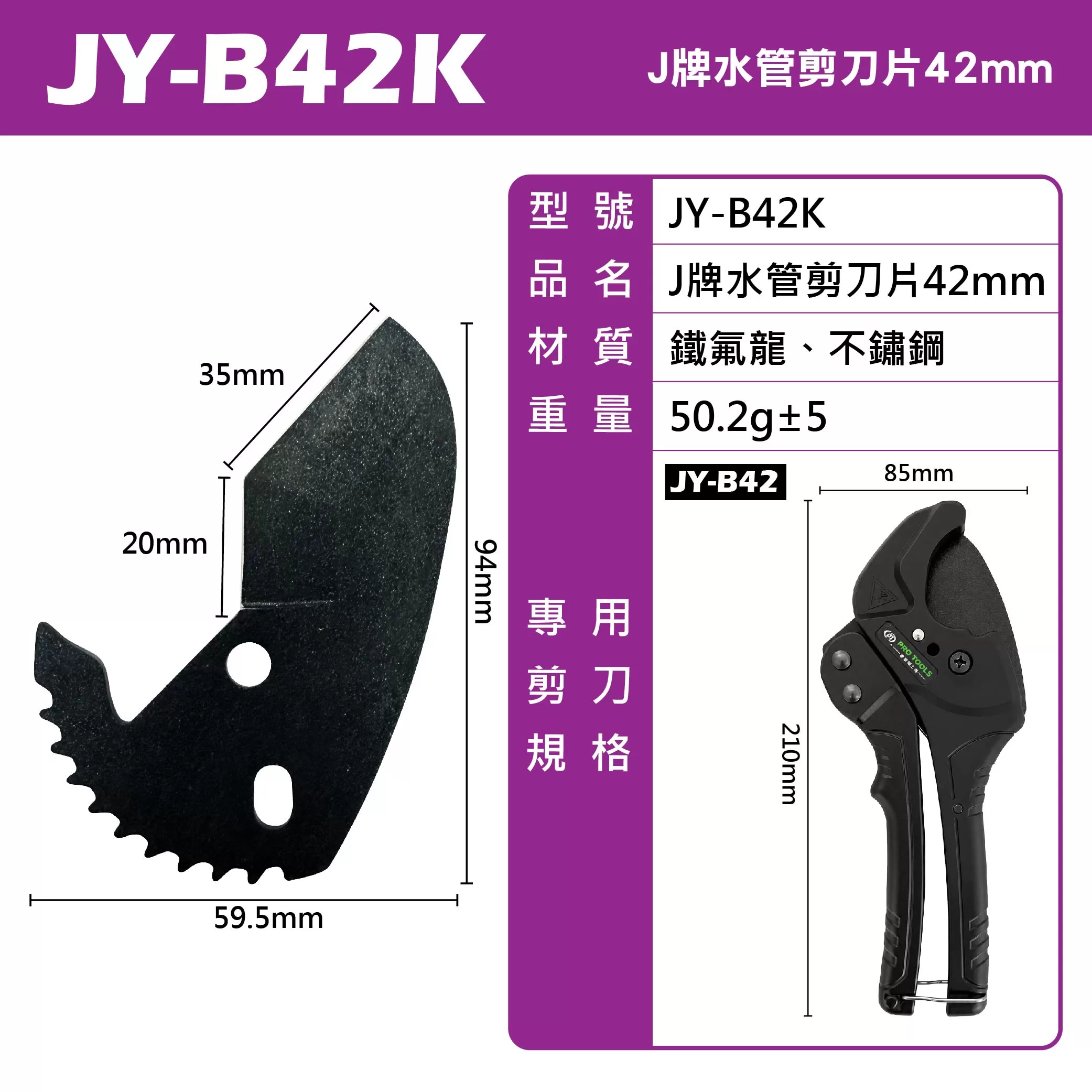 J牌水管剪刀片42mm商品介紹-1