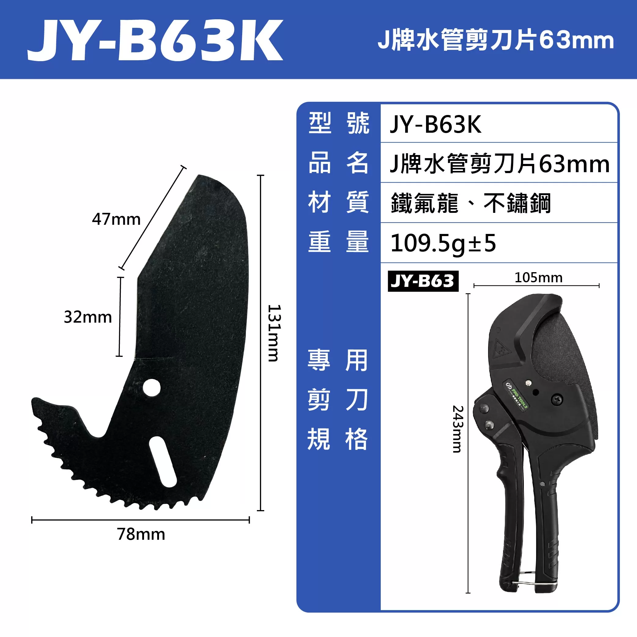 J牌水管剪刀片63mm商品介紹-1