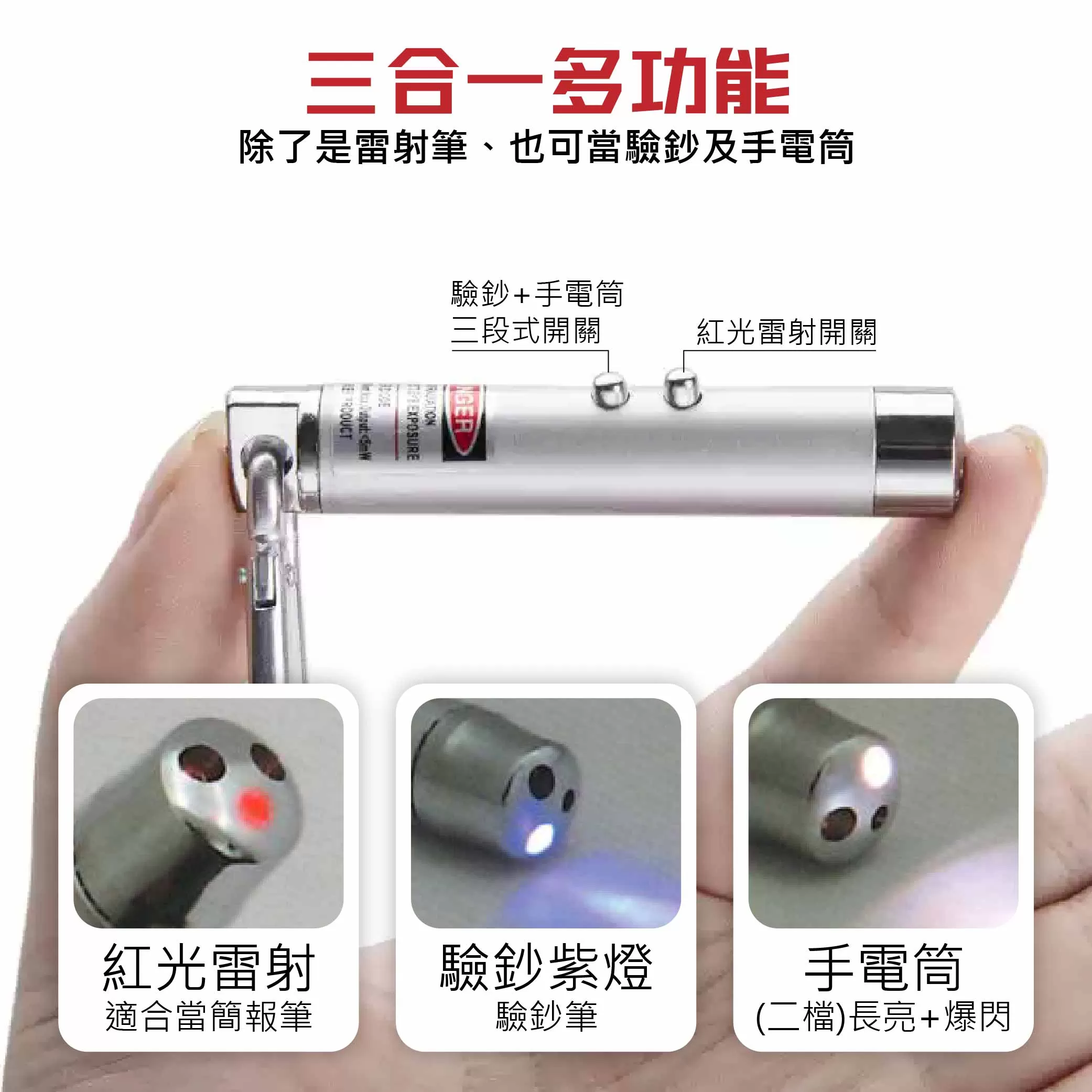 3合1紅光雷射筆(LED+驗鈔)商品介紹-1-4