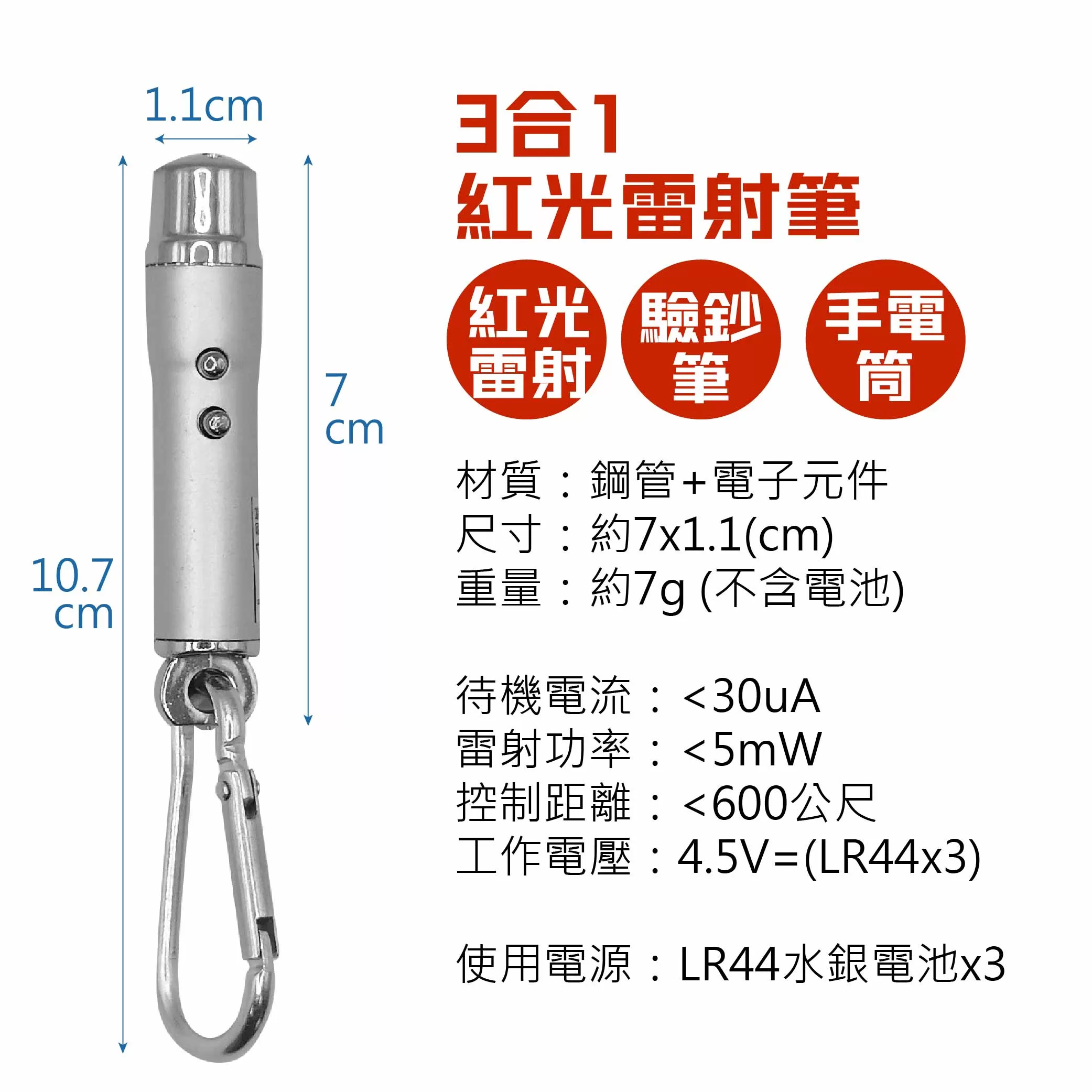3合1紅光雷射筆(LED+驗鈔)商品介紹-1-5