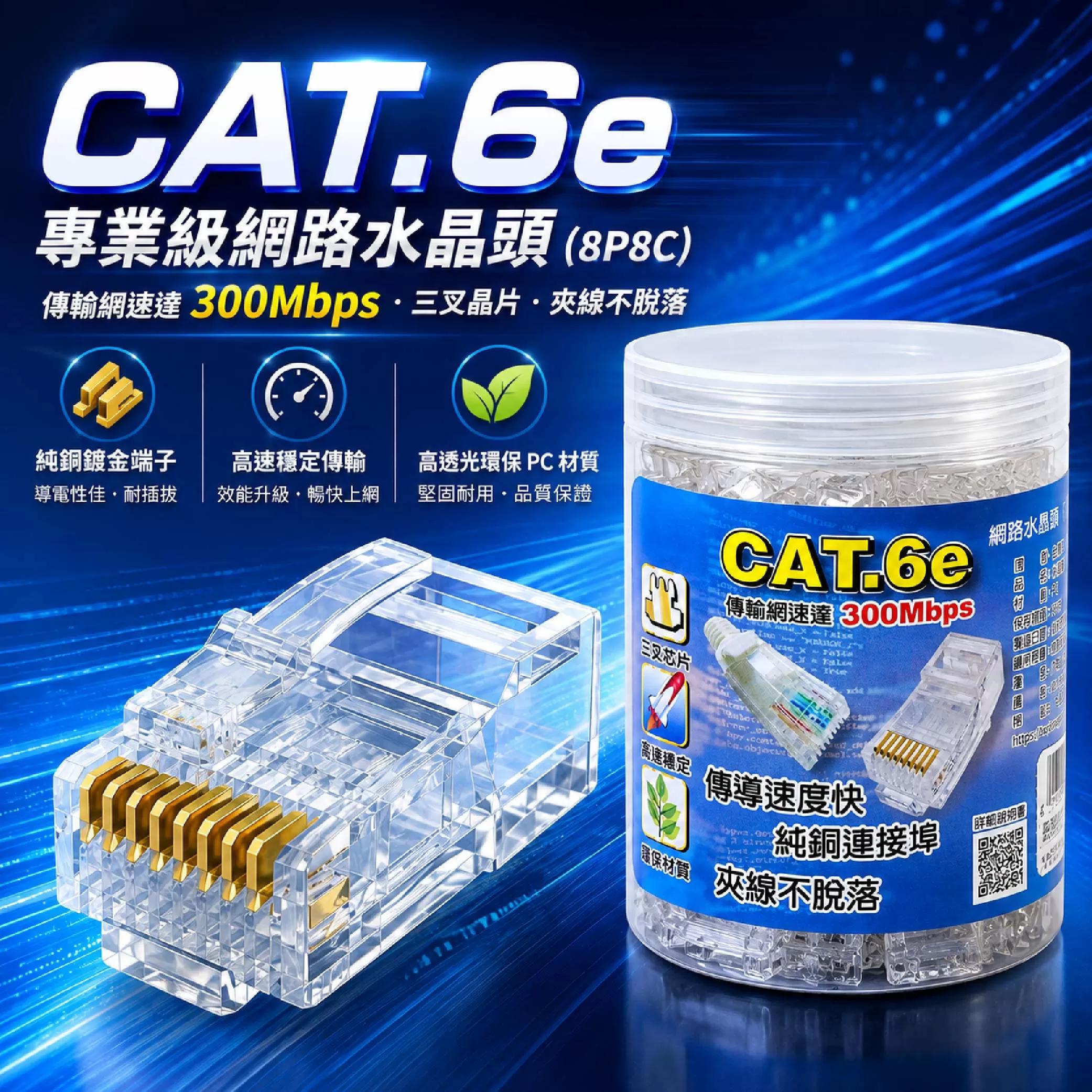 CAT.6e網路水晶接頭【3叉/100入】商品介紹-1-1
