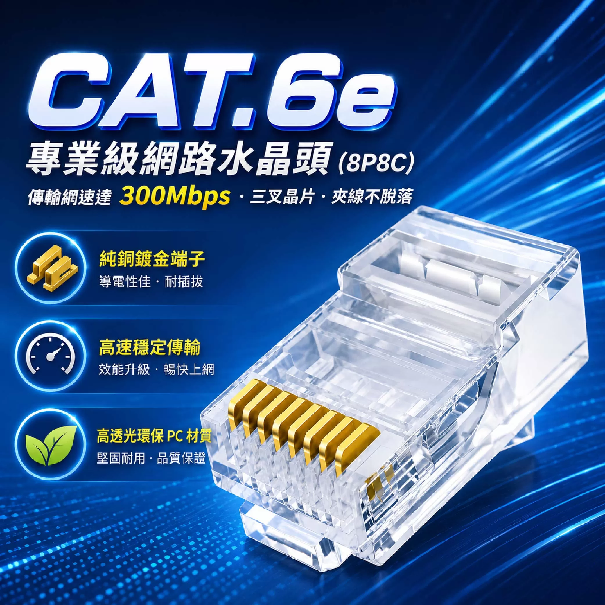 CAT.6網路水晶接頭【3叉/6入】商品介紹-1-1