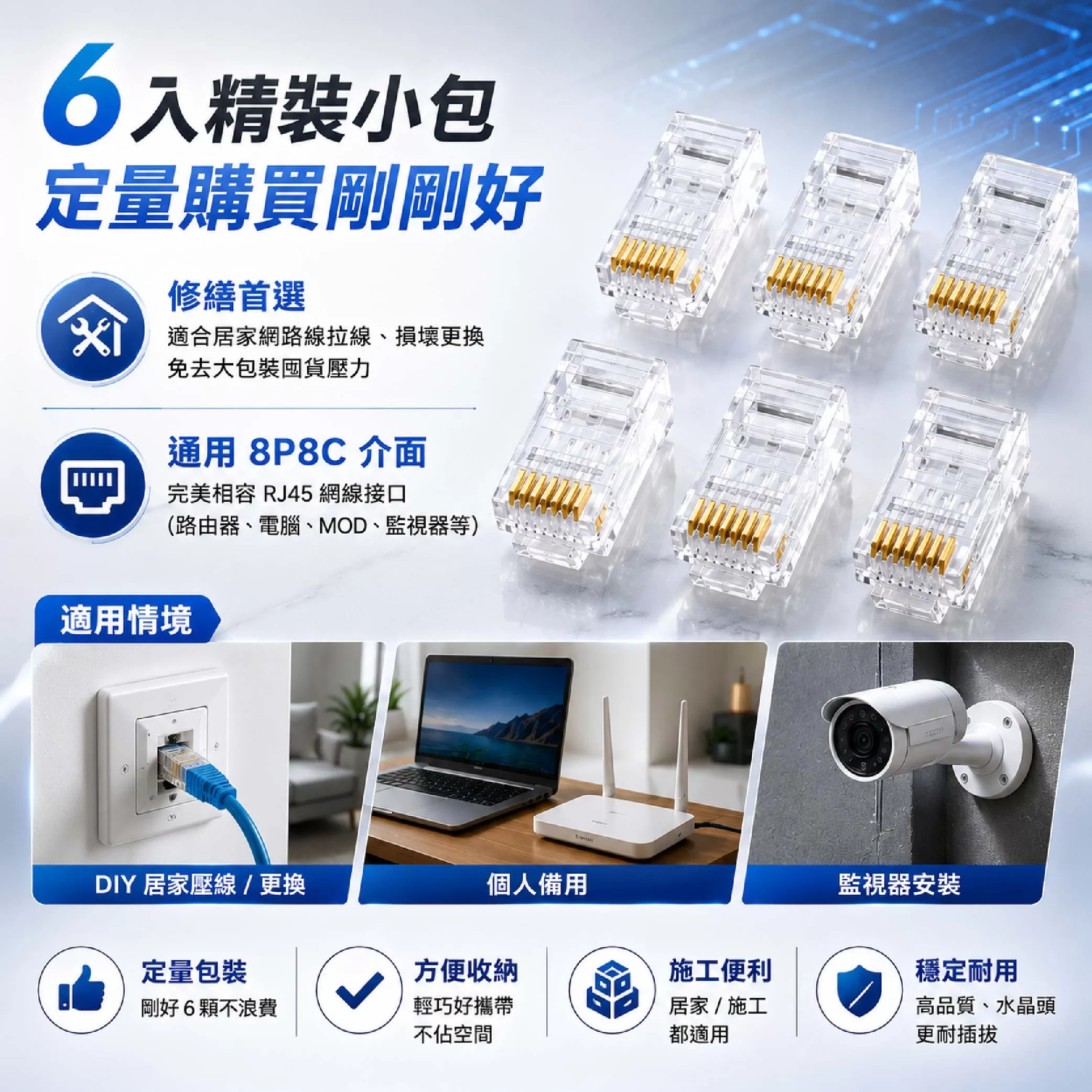CAT.6網路水晶接頭【3叉/6入】商品介紹-1-5