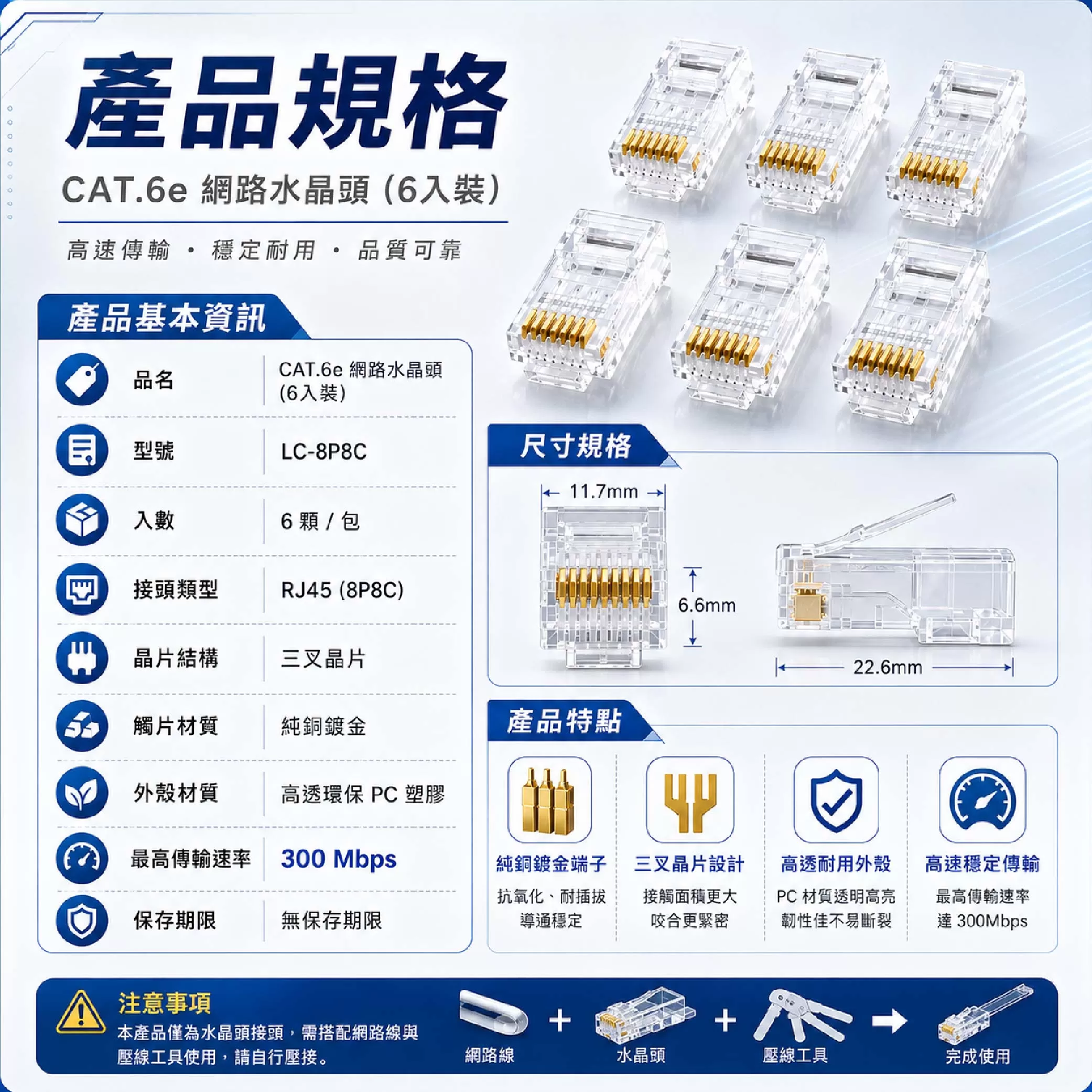 CAT.6網路水晶接頭【3叉/6入】商品介紹-1-6